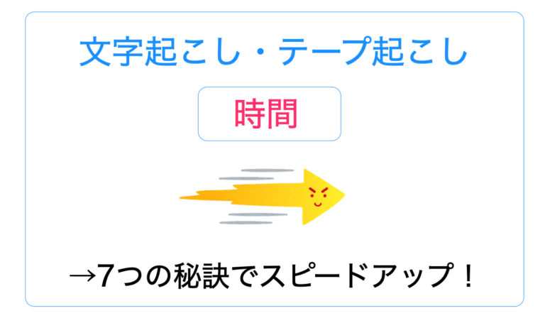 文字起こしにかかる時間をスピードアップさせる7つの秘訣