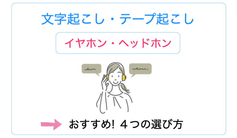 文字起こしにおすすめ！イヤホン・ヘッドホンの4つの選び方