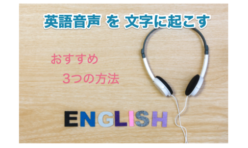 英語音声を文字に起こすおすすめ3つの方法