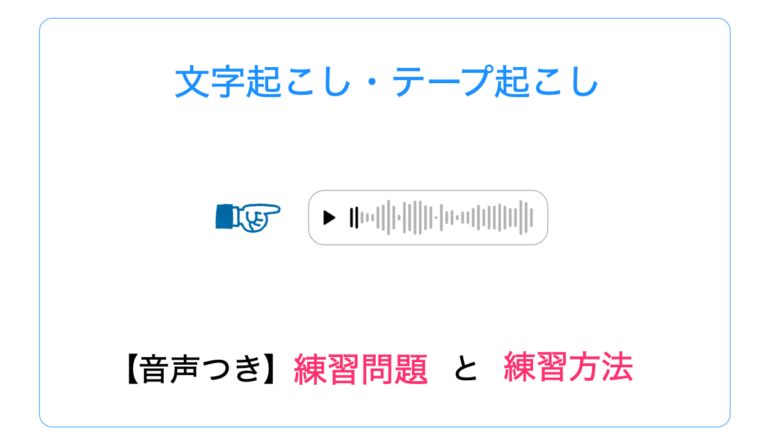 文字起こしの音声つき練習問題で腕試し！おすすめ練習方法も解説