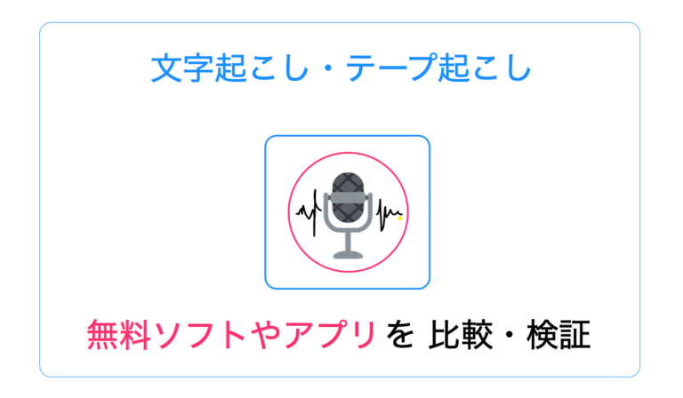 文字起こしの無料ソフトやアプリを比較！検証した結果